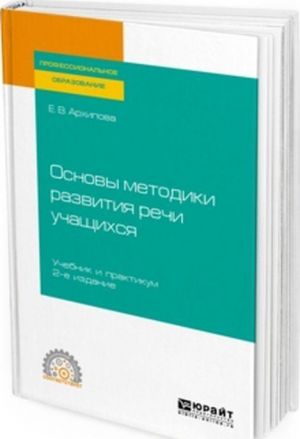 Основы методики развития речи учащихся. Учебник и практикум