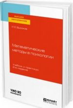 Matematicheskie metody v psikhologii. Uchebnik i praktikum