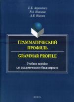 Grammaticheskij profil. Grammar Profile. Uchebnoe posobie