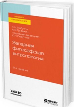 Западная философская антропология. Учебное пособие