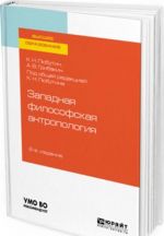 Западная философская антропология. Учебное пособие