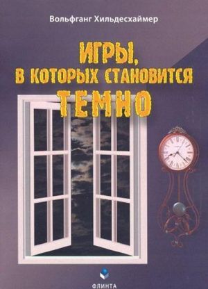 Игры, в которых становится темно