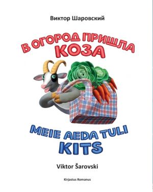 В огород пришла коза. Meie aeda tuli kits