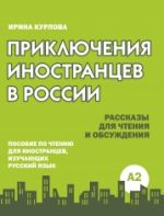 Приключения иностранцев в России. Рассказы для чтения и обсуждения