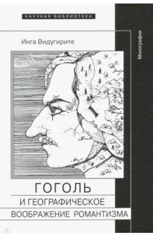 Гоголь и географическое воображение романтизма. Монография