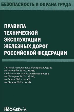 Pravila tekhnicheskoj ekspluatatsii zheleznykh dorog Rossijskoj Federatsii