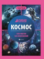 Космос. Энциклопедия