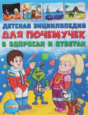 Детская энциклопедия для почемучек в вопросах и ответах