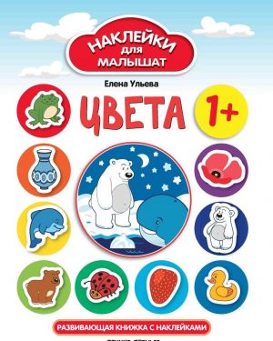 Цвета. Книжка с наклейками