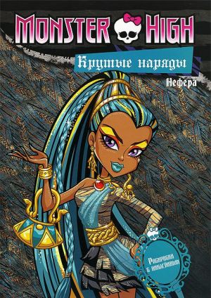 Monster High. Krutye narjady. Operetta i Nefera. Raskraska s naklejkami