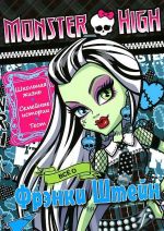 Monster High. Vse o Frenki Shtejn. Razvivajuschaja knizhka s testom i naklejkami