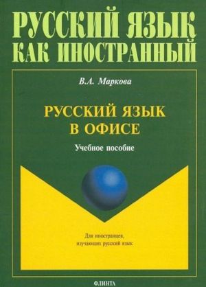 Русский язык в офисе. Учебное пособие