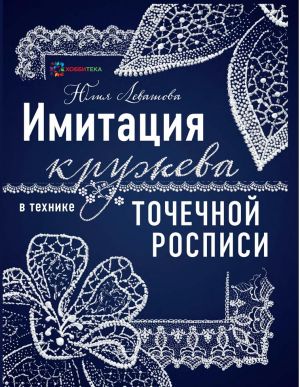 Имитация кружева в технике точечной росписи