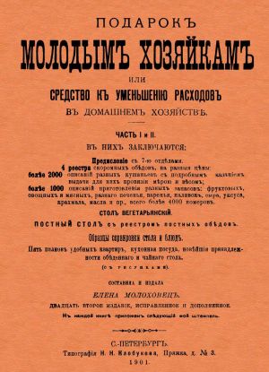 Podarok molodym khozjajkam, ili Sredstvo k umensheniju raskhodov v domashnem khozjajstve