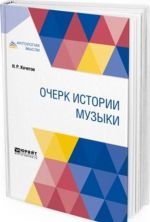 Очерк истории музыки