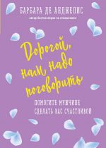 Дорогой, нам надо поговорить. Помогите мужчине сделать вас счастливой