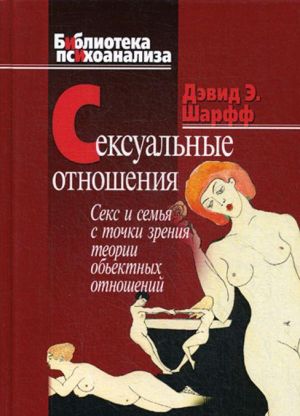 Сексуальные отношения. Секс и семья с точки зрения теории объектных отношений