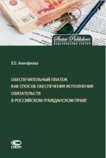 Обеспечительный платеж как способ обеспечения исполнения обязательств в российском гражданском праве