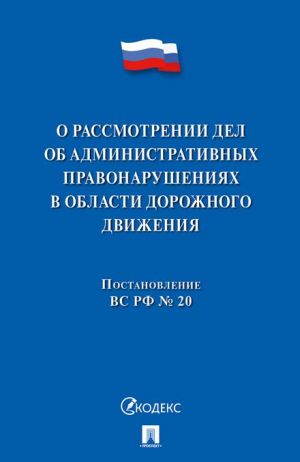 Postanovlenie Plenuma VS RF № 20 o rassmotrenii del ob administrativnykh pravonarushenijakh v oblasti dorozhnogo dvizhenija