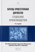 Образцы процессуальных документов. Судебное производство