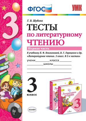 Литературное чтение. 3 класс. Тесты. К учебнику Л. Ф. Климановой, В. Г. Горецкого и др. В 2 частях. Часть 1