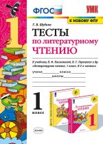 Литературное чтение. 3 класс. Тесты. К учебнику Л. Ф. Климановой, В. Г. Горецкого и др.