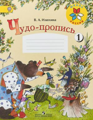 Чудо-пропись. 1 класс. Часть 1