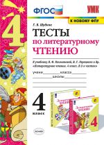 Литературное чтение. 4 класс. Тесты. К учебнику Л. Ф. Климановой, В. Г. Горецкого и др.