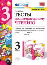 Литературное чтение. 3 класс. Тесты. К учебнику Л. Ф. Климановой, В. Г. Горецкого и др.