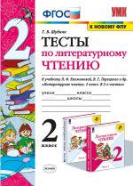 Литературное чтение. 2 класс. Тесты. К учебнику Л. Ф. Климановой, В. Г. Горецкого и др.