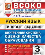 ВСОКО. Русский язык. 3 класс. Типовые задания. 10 вариантов заданий