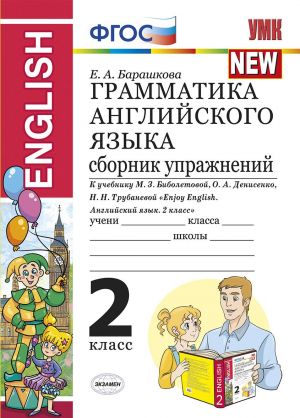 Грамматика английского языка. 2 класс. Сборник упражнений к учебнику М. З. Биболетовой и др.