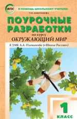 Okruzhajuschij mir. 2 klass. Pourochnye razrabotki k "Shkola Rossii". FGOS