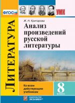 Literatura. 8 klass. Analiz proizvedenij russkoj literatury