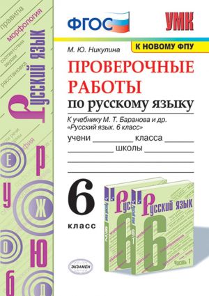 Russkij jazyk. 6 klass. Proverochnye raboty k uchebniku M. T. Baranova i dr.