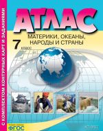 Atlas + k/k. 7 klass. Materiki, okeany, narody i strany