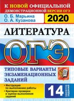 OGE 2020. Literatura. 14 variantov. Tipovye varianty ekzamenatsionnykh zadanij