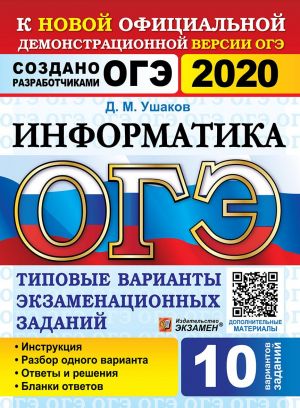 OGE 2020. Informatika. 10 variantov. Tipovye varianty ekzamenatsionnykh zadanij