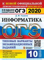 ОГЭ 2020. Информатика. 10 вариантов. Типовые варианты экзаменационных заданий