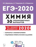 EGE-2020. Khimija. 30 trenirovochnykh variantov