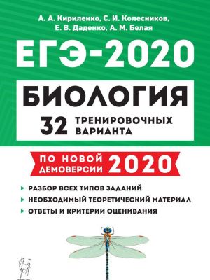 Biologija. Podgotovka k EGE-2020. 32 trenirovochnykh varianta po demoversii 2020 goda