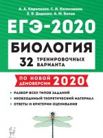 Biologija. Podgotovka k EGE-2020. 32 trenirovochnykh varianta po demoversii 2020 goda