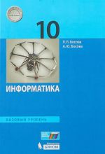 Информатика. Базовый уровень 10 класс. ФГОС 2018