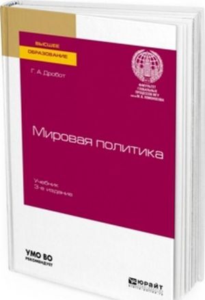 Мировая политика. Учебник для вузов