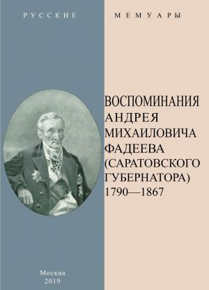 Vospominanija Andreja Mikhajlovicha Fadeeva (Saratovskogo gubernatora) v 2-kh chastjakh