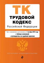 Trudovoj kodeks Rossijskoj Federatsii. Tekst s izm. i dop. na 1 oktjabrja 2019 goda (+ tablitsa izmenenij) (+ putevoditel po sudebnoj praktike)