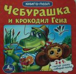 CHEBURASHKA I KROKODIL GENA