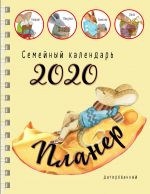 Bloknot-planer. Semejnyj planer na 2020 god