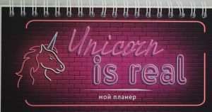 Neonovyj planer. Unicorn is real. 80kh160 mm, mjagkaja oblozhka na pruzhine, 96 str.