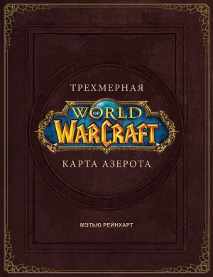 World of Warcraft. Trekhmernaja karta Azerota